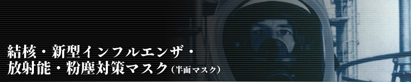 結核・新型インフルエンザ・放射能・粉塵対策マスク